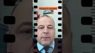 Мудрый человек- Влад Иванов! Подписывайтесь,если хотите знать,что будет дальше!