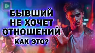 Бывший не Хочет Сейчас Отношений! Как Вернуть Бывшего!