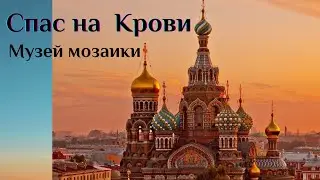 История Спаса на Крови. Строительство храма.