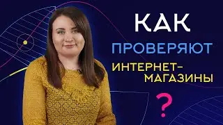 #14 Контрольная закупка в интернет-магазинах