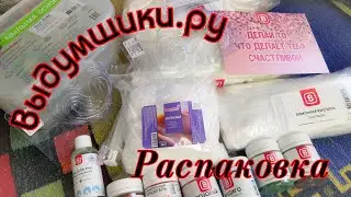 Мыловарение. Распаковка посылки от Выдумщиков.