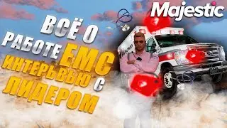 САМЫЙ ГЛАВНЫЙ ВРАЧ СЕРВЕРА! ИНТЕРВЬЮ EMC НА MAJESTIC RP!