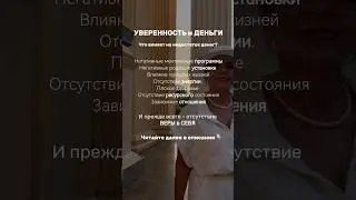 ДЕНЬГИ и УВЕРЕННОСТЬ #энергокоуч #деньги #уверенностьвсебе