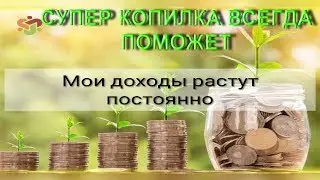 СУПЕР КОПИЛКА  МОЙ ОЧЕРЕДНОЙ  ВЫВОД