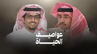 عواصيف الحياة - كلمات حزمي بن سعد - أداء خالد ال بريك
