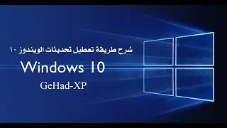 طريقة تعطيل التحديثات التلقائية ويندوز 10 بشكل يدوي