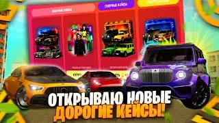 НОВЫЕ КЕЙСЫ на ГРАНД МОБАЙЛ! ОТКРЫЛ ВСЕ НОВЫЕ УЛЬТИМАТИВНЫЕ КЕЙСЫ в GRAND MOBILE