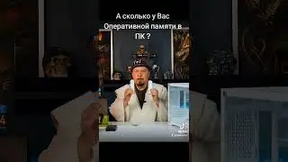 А сколько у Вас оперативной памяти в компьютере? 16gb 32gb или меньше напишите в комментах 