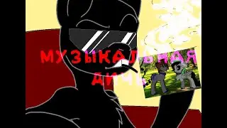Музыкальная дичь
