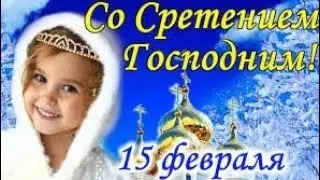 СО СТРЕТЕНИЕМ ГОСПОДНИМ!