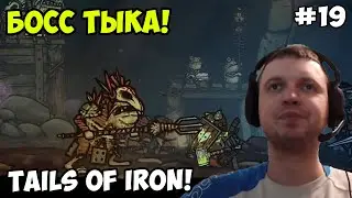 Папич играет в Tails of Iron! Босс Тыка! 19