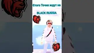 Этого точно ждут на BLACK RUSSIA 