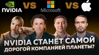 Как NVIDIA обогнала APPLE и ВВП России? Что такое ИИ-мутанты | ToTheMoon #8