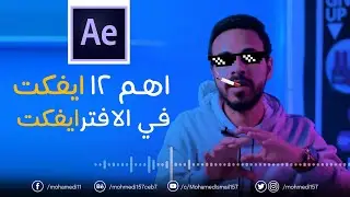 اهم و اصيع 12 ايفكت في برنامج الافترايفكت !✅✅
