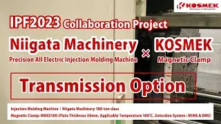 【KOSMEK】 Transmission Option | Niigata Machinery Injection Molding Machine × Magnetic Clamp