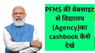 PFMS की वेबसाइट से अपने विद्यालय या एजेंसी का कैश बुक कैसे देखें
