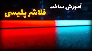 ساده ترین آموزش ساخت فلاشر پلیسی که میتونی پیدا کنی 🙂
