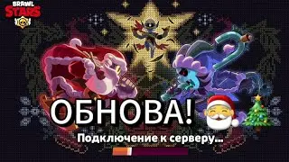 ОБНОВЛЕНИЕ В БРАВЛ СТАРС! ЭТО ПРОСТО 😯😯
