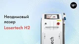 Неодимовый лазер Lasertech H2, подробный обзор аппарата. 18+