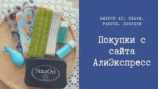 Покупки с сайта АлиЭкспресс.