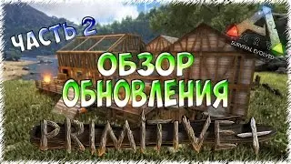 Обзор обновления 1.4 Primitive Plus (примитив+) часть 2 в ARK: Survival Evolved.