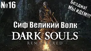 Прохождение Dark Souls Remastered №16 - Сиф Великий Волк и кольцо Арториаса!