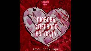 Small Baby Tape - Любовь с первого взгляда(СНИППЕТ ТРЕКА 2023)#shorts#рекомендации#трек2023#babytape