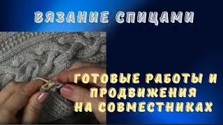 Болталка под вязание 2024. ГОТОВЫЕ РАБОТЫ И ПРОДВИЖЕНИЯ. @AlenaNikiforova