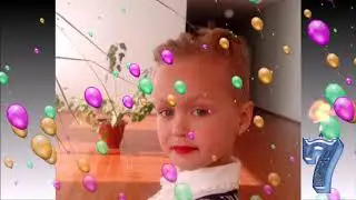 С днем рождения моя радость