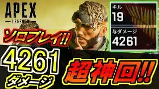 【APEX LEGENDS】驚異の完全ソロ+4000ダメージ超え!! 【Alpha】PS4版