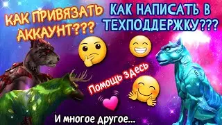 КАК ПРИВЯЗАТЬ АККАУНТ В Wolf Tales??? КАК НАПИСАТЬ В ТЕХПОДДЕРЖКУ??? И другие полезные фишки