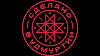 Сделано в Удмуртии.  Выставка- ярмарка 