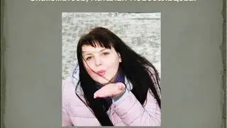Наталья Новосельцева. ВЗЛЕТ. Я расскажу вам о себе