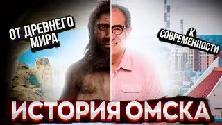 History of the city of Omsk