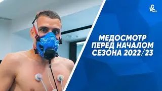 Медосмотр перед началом сезона 2022/23