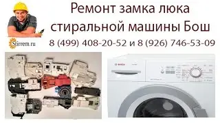 Ремонт замка люка стиральной машины Бош