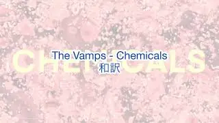 The Vamps - Chemicals 和訳