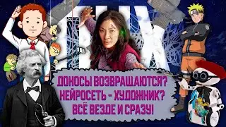 ДОНОСЫ / НАРУТО / ВСЕ ВЕЗДЕ И СРАЗУ / НЕЙРОСЕТЬ - ХУДОЖНИК | ПНХ №57