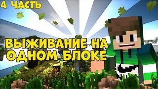 Выживание| на одном блоке в майнкрафт #4