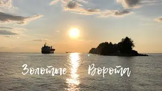 пролив Золотые Ворота. Канонерский остров
