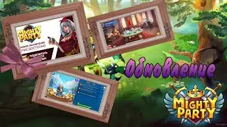 Mighty Party Обновление и герои