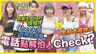 【有IG街訪】俾伴侶Check電話？！｜”無嘢怕咩人睇？““Check得就預咗出事...”竟然成個IG都係大波妹！！