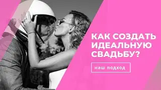 ISKRENNOST’: современные свадьбы
