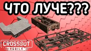 какие •РАМЫ• выбрать в Crossout Mobile / гайд по постройки ✓КРАФТОВ✓ для НОВИЧКА В Кроссаут Мобаил