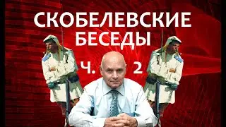 Скобелевские беседы в отеле «Матисов Домик» - Часть 2 - Скобелев и Завоевание Средней Азии.