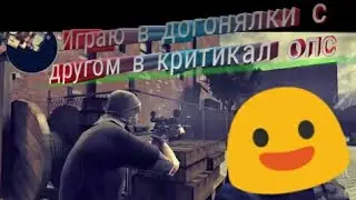 Играю догонялки с другом в критикал опс
