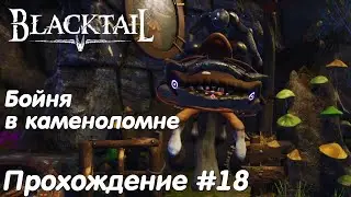 Испытание бойня в каменоломне - Blacktail Прохождение #18 без комментариев