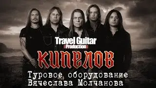 Вячеслав Молчанов (КИПЕЛОВ): гитары, оборудование, советы музыкантам