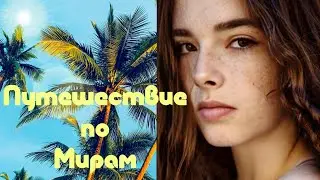 Путешествие по Мирам №16