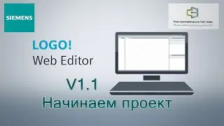LOGO! Web Editor V1.1.0  Начинаем проект